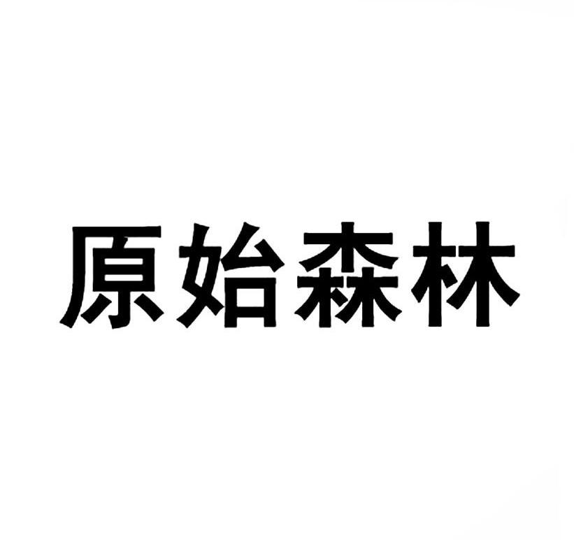 原始森林