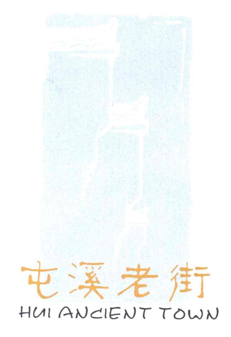 屯溪老街
