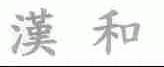汉和