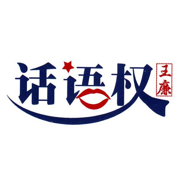 话语权王廉