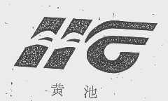黄池