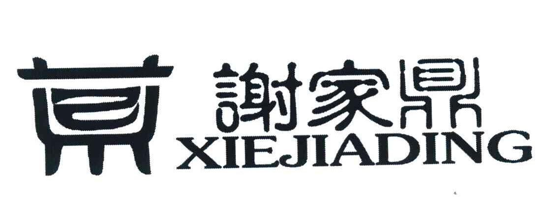 谢家鼎