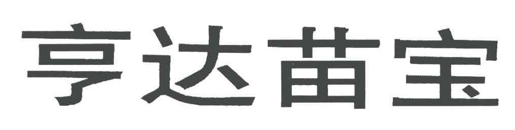 亨达苗宝