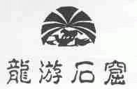 龙游石窟