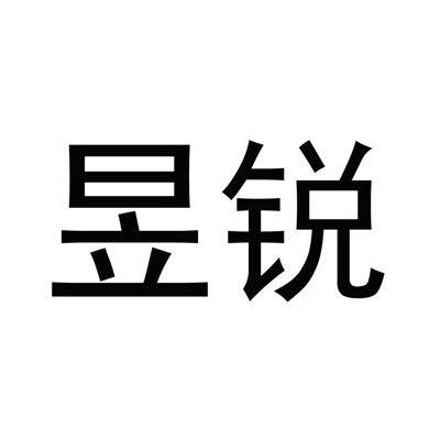 昱锐