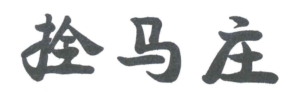 拴马庄