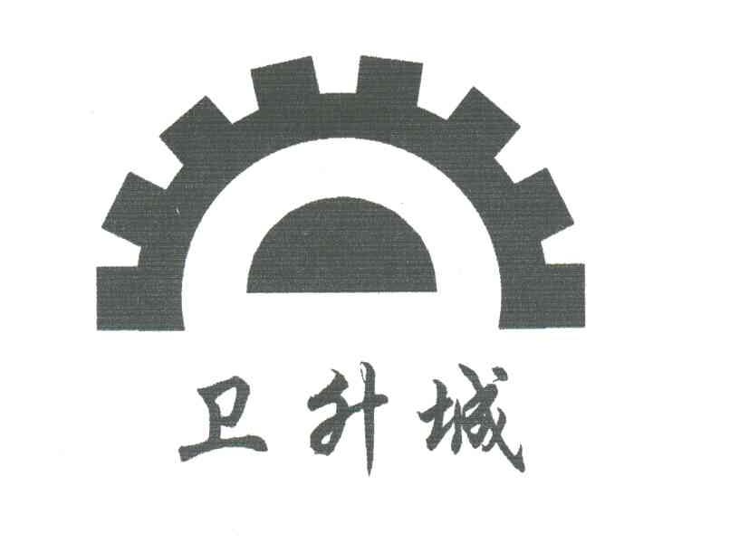卫升城