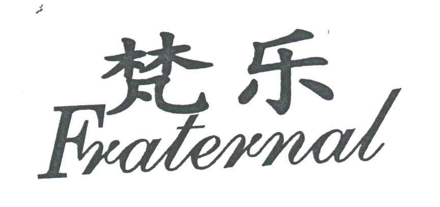 梵乐;FRATERNAL