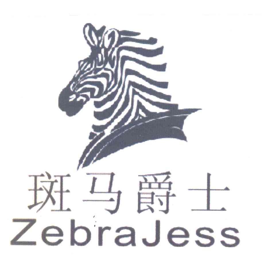 斑马爵士 ZEBRAJESS