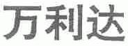 万利达