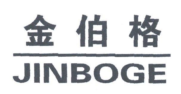 金伯格