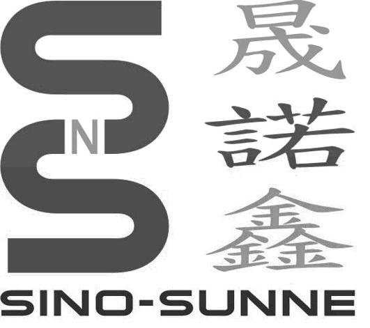 晟诺鑫 SINO-SUNNE SNS