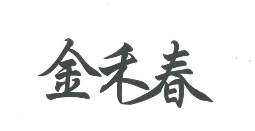 金禾春