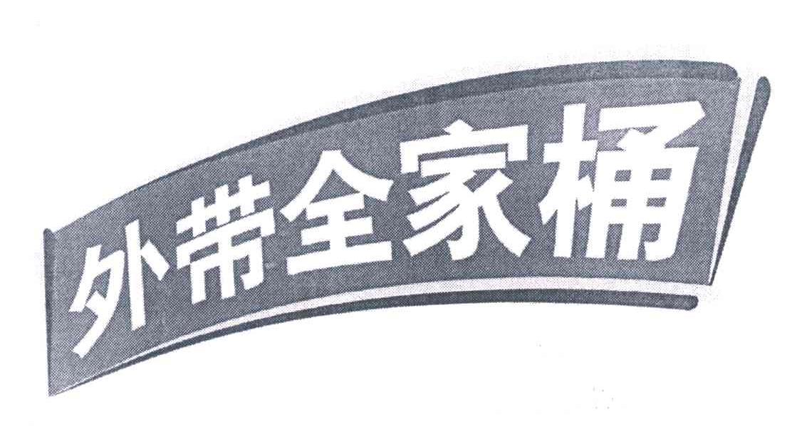 外带全家桶