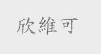 欣维可