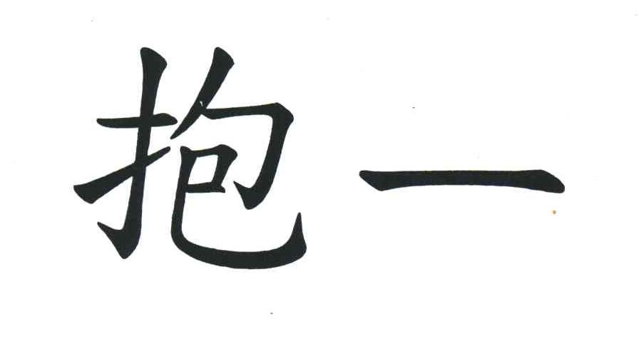 抱一