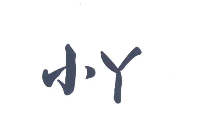 小丫