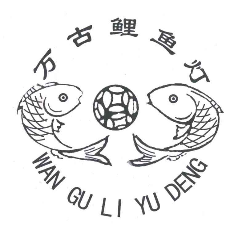 万古鲤鱼灯