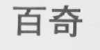 百奇