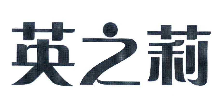 英之莉