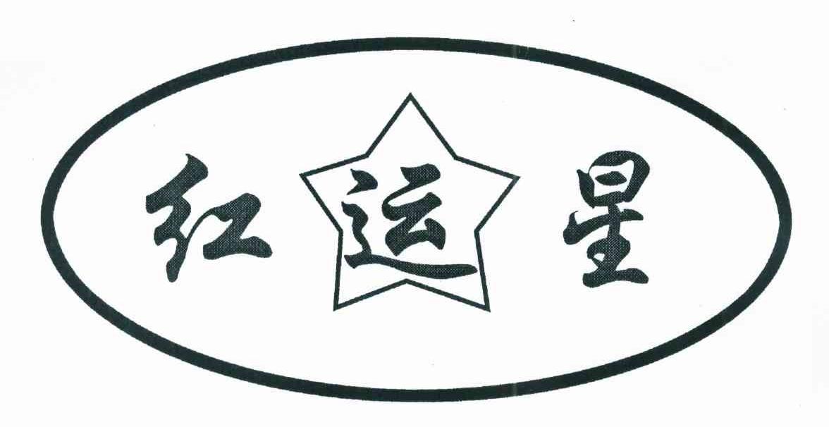 红运星