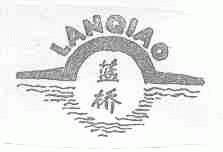 蓝桥