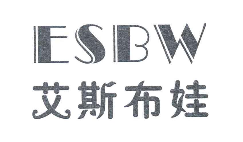 艾斯布娃;ESBW