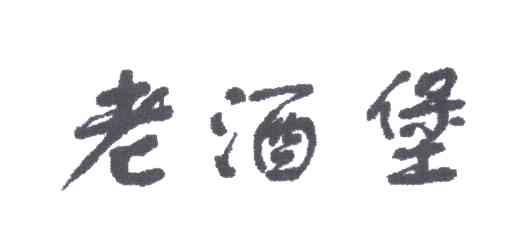老酒堡