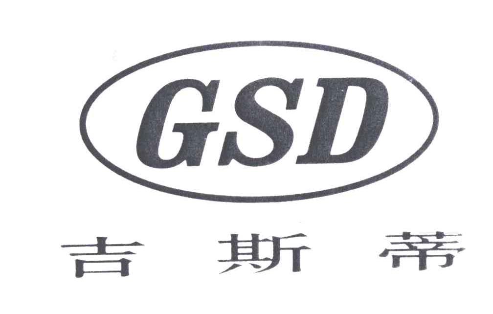 吉斯蒂
