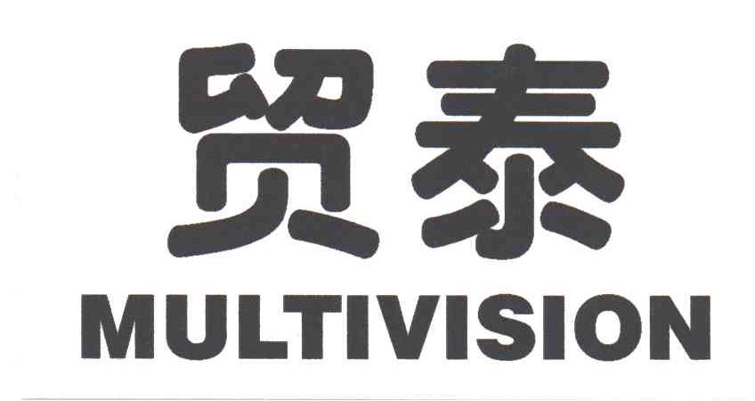 贸泰