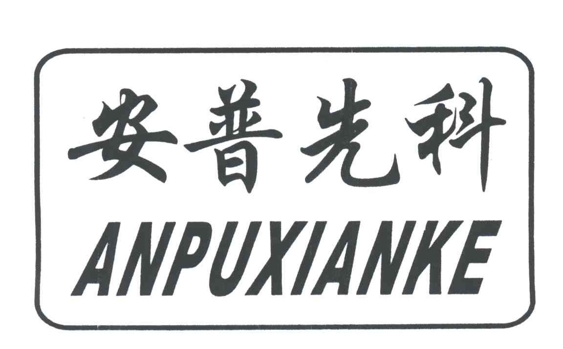 安普先科