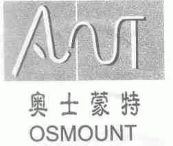 奥士蒙特;AVT;OSMOUNT
