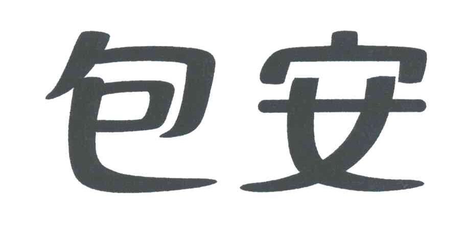 包安