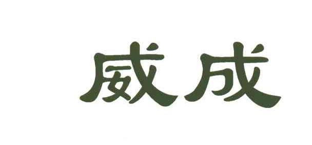 威成