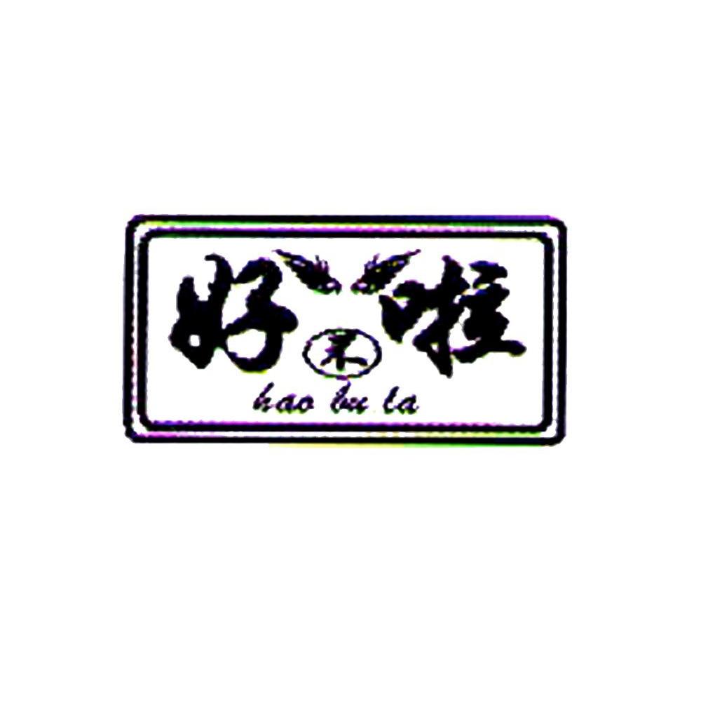 好不啦