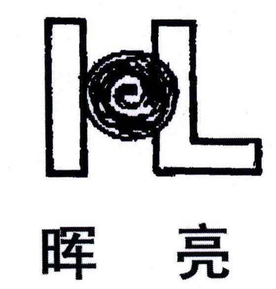 晖亮