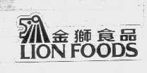 金狮   LIONFOODS