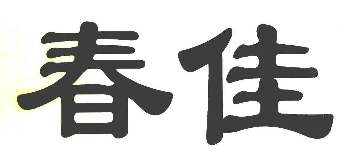 春佳