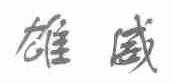 雄威