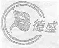德盛
