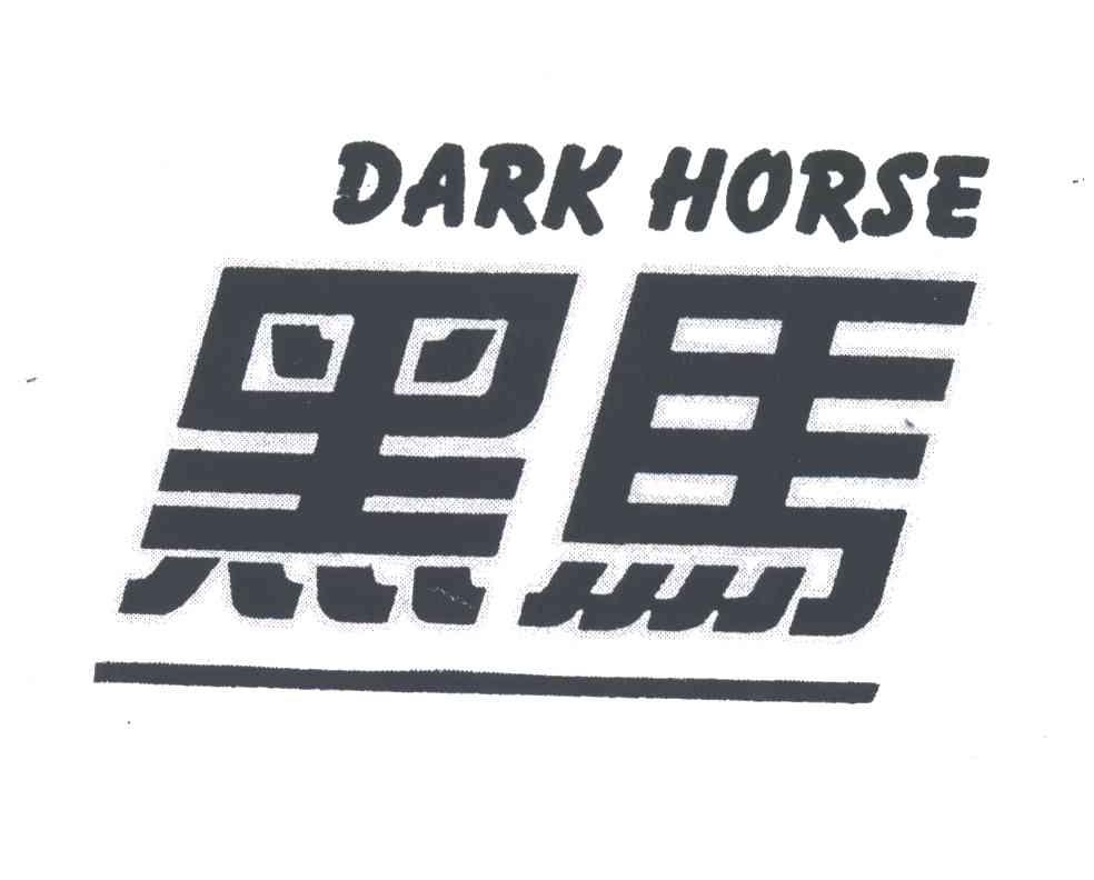 黑马;DARK HORSE