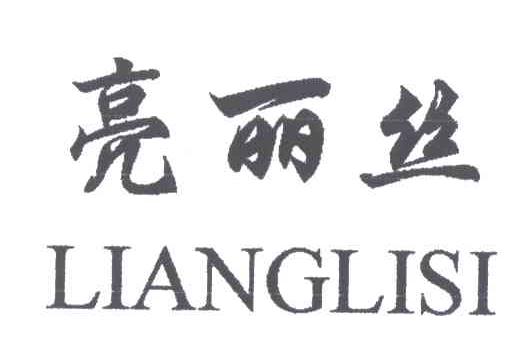 亮丽丝