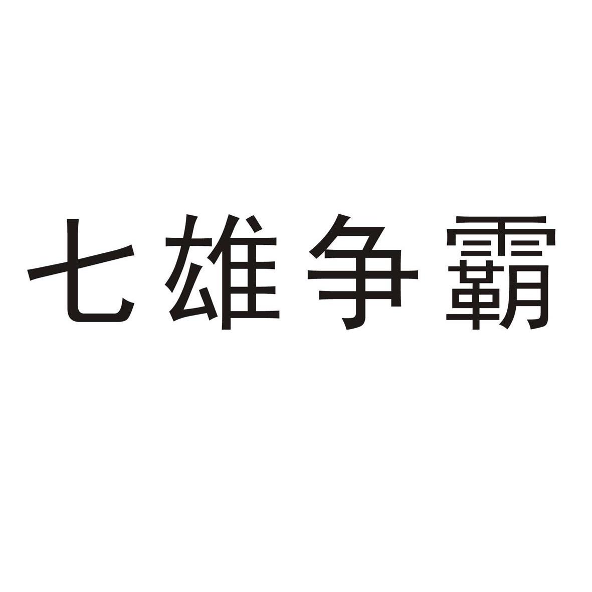 七雄争霸