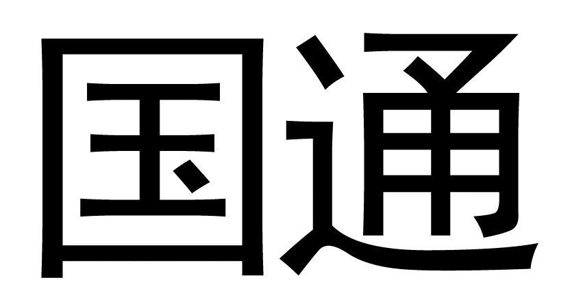 国通