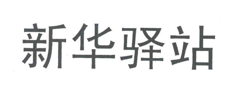 新华驿站