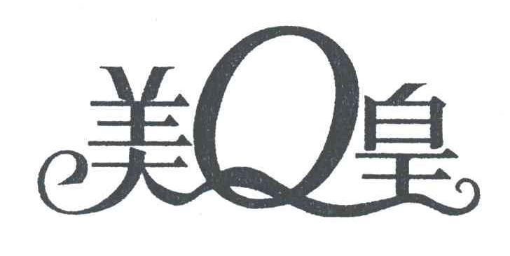 美皇