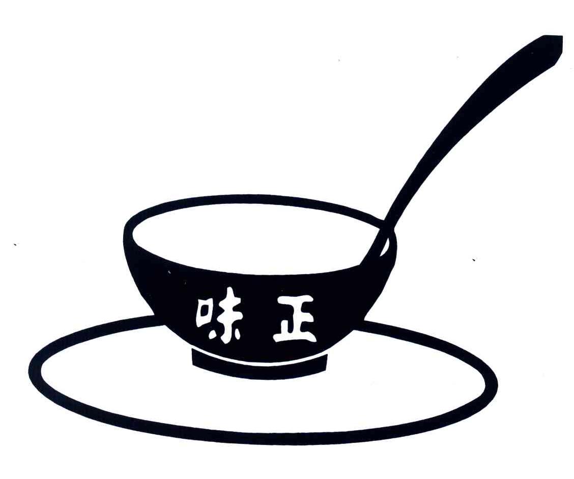 味正