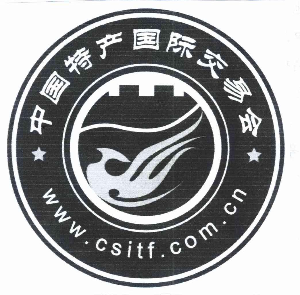 中国特产国际交易会 WWW.CSITF.COM.CN
