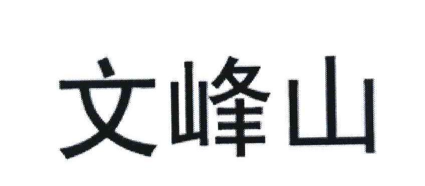 文峰山