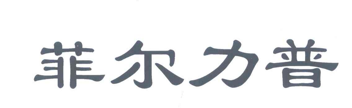 菲尔力普
